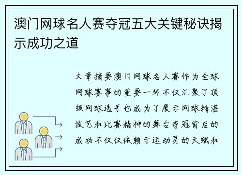 澳门网球名人赛夺冠五大关键秘诀揭示成功之道