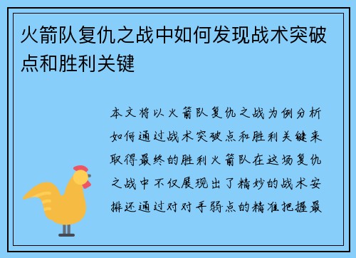 火箭队复仇之战中如何发现战术突破点和胜利关键 火箭队复仇之战中如何发现战术突破点和胜利关键