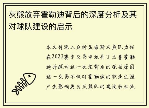 灰熊放弃霍勒迪背后的深度分析及其对球队建设的启示 灰熊放弃霍勒迪背后的深度分析及其对球队建设的启示