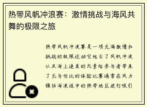 热带风帆冲浪赛：激情挑战与海风共舞的极限之旅