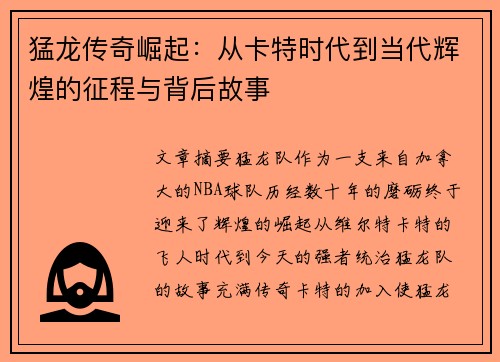 猛龙传奇崛起:从卡特时代到当代辉煌的征程与背后故事 猛龙传奇崛起:从卡特时代到当代辉煌的征程与背后故事
