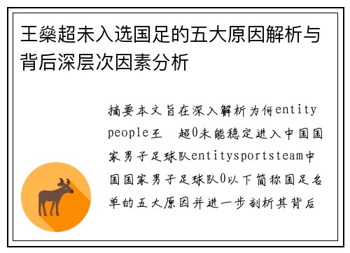 王燊超未入选国足的五大原因解析与背后深层次因素分析 王燊超未入选国足的五大原因解析与背后深层次因素分析